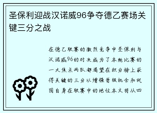 圣保利迎战汉诺威96争夺德乙赛场关键三分之战