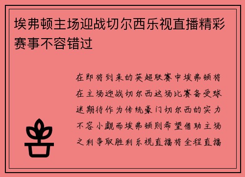 埃弗顿主场迎战切尔西乐视直播精彩赛事不容错过