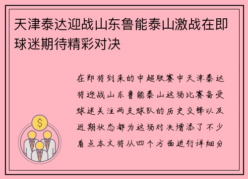 天津泰达迎战山东鲁能泰山激战在即球迷期待精彩对决
