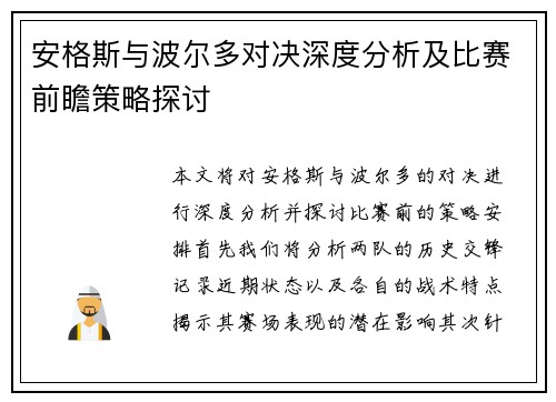 安格斯与波尔多对决深度分析及比赛前瞻策略探讨