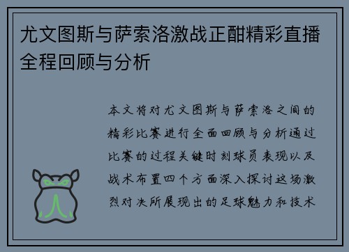 尤文图斯与萨索洛激战正酣精彩直播全程回顾与分析