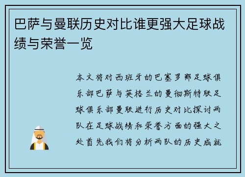 巴萨与曼联历史对比谁更强大足球战绩与荣誉一览