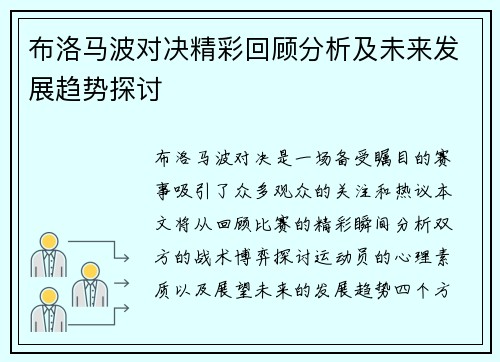 布洛马波对决精彩回顾分析及未来发展趋势探讨