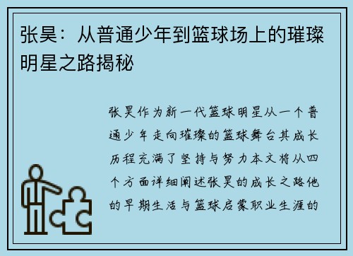 张昊：从普通少年到篮球场上的璀璨明星之路揭秘