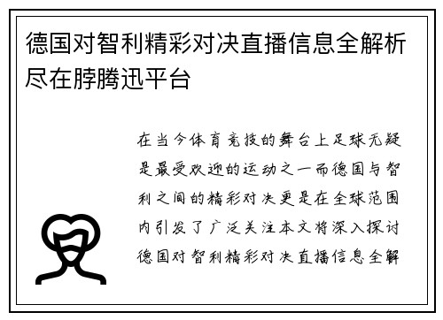德国对智利精彩对决直播信息全解析尽在脖腾迅平台