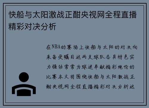 快船与太阳激战正酣央视网全程直播精彩对决分析